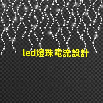 led燈珠電流設計