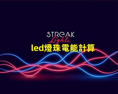 led燈珠電能計算