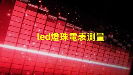 led燈珠電表測量