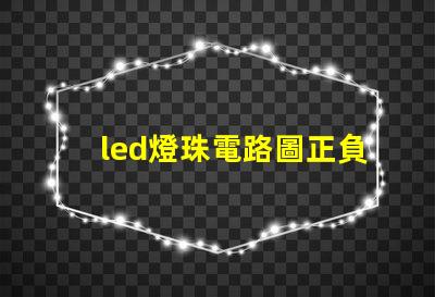led燈珠電路圖正負