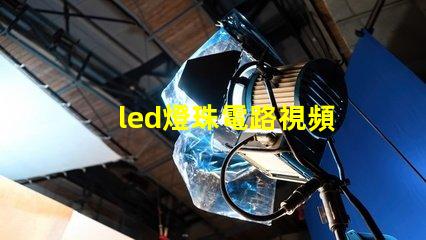 led燈珠電路視頻
