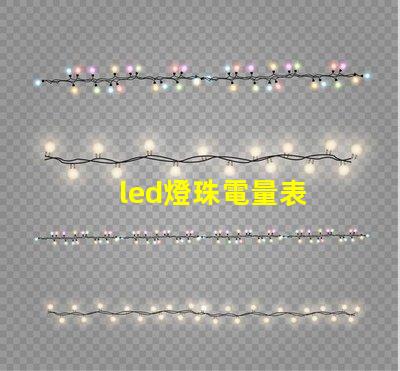 led燈珠電量表
