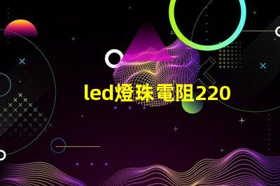 led燈珠電阻220