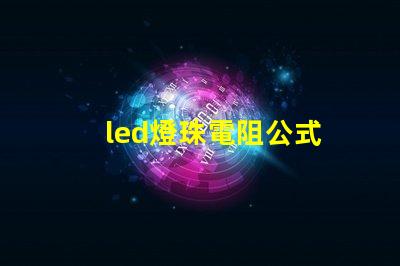 led燈珠電阻公式