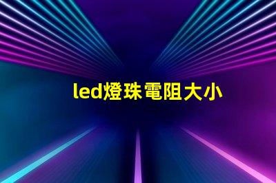led燈珠電阻大小