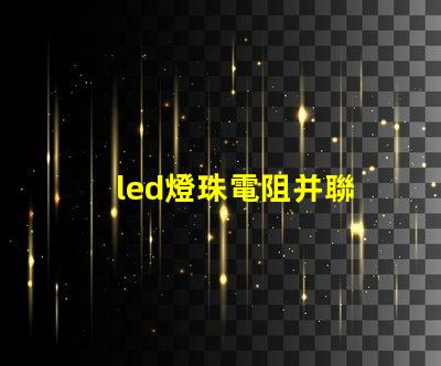 led燈珠電阻并聯