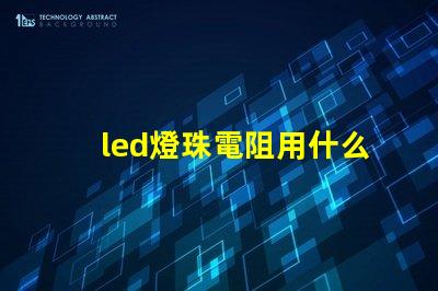 led燈珠電阻用什么測量