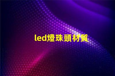 led燈珠頭材質