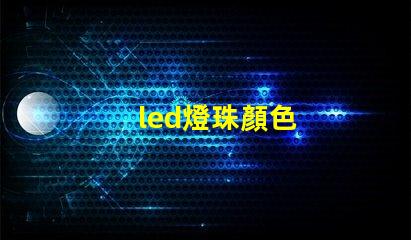 led燈珠顏色