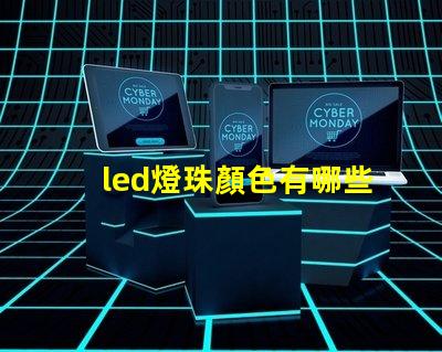 led燈珠顏色有哪些
