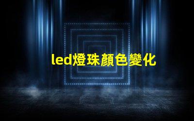 led燈珠顏色變化