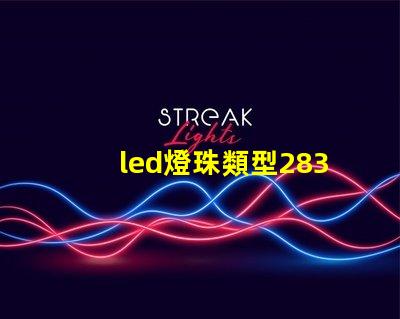 led燈珠類型2835