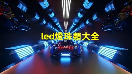 led燈珠類大全