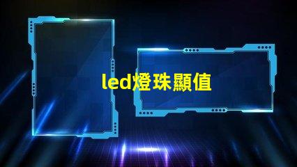 led燈珠顯值