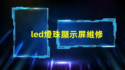 led燈珠顯示屏維修