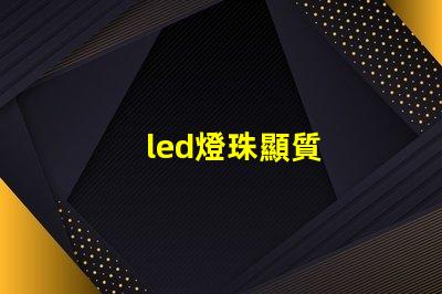 led燈珠顯質
