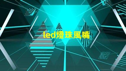 led燈珠風嘴
