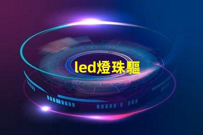 led燈珠驅
