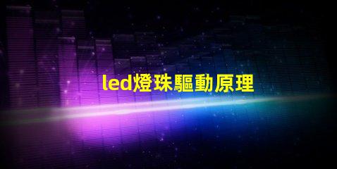 led燈珠驅動原理