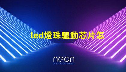 led燈珠驅動芯片怎么用