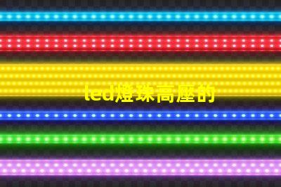 led燈珠高壓的