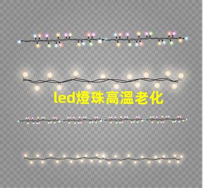led燈珠高溫老化