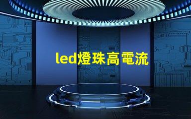 led燈珠高電流