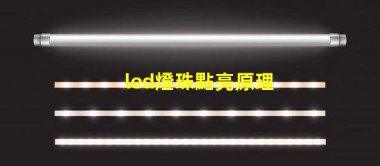 led燈珠點亮原理