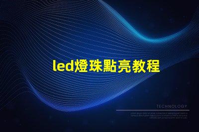 led燈珠點亮教程