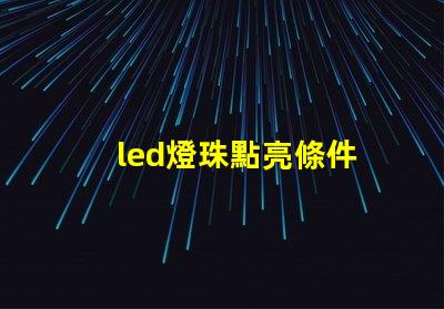 led燈珠點亮條件