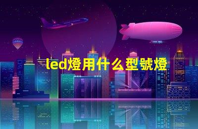 led燈用什么型號燈珠