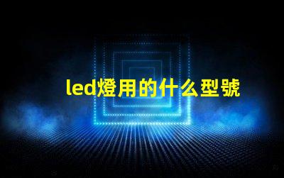 led燈用的什么型號燈珠