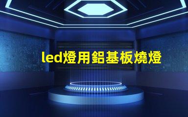 led燈用鋁基板燒燈珠