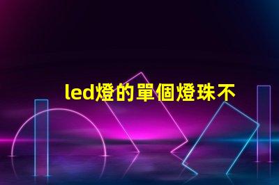 led燈的單個燈珠不亮