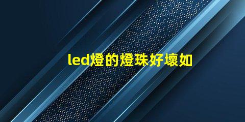 led燈的燈珠好壞如何檢測