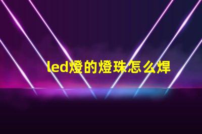 led燈的燈珠怎么焊接