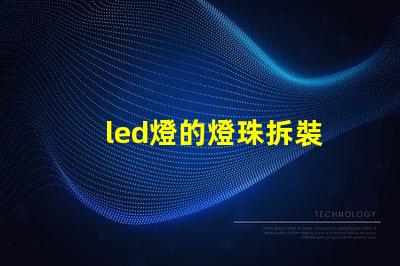 led燈的燈珠拆裝