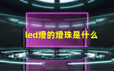 led燈的燈珠是什么
