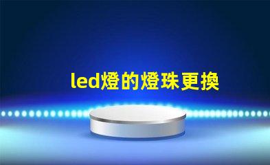 led燈的燈珠更換