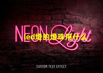 led燈的燈珠用什么導熱