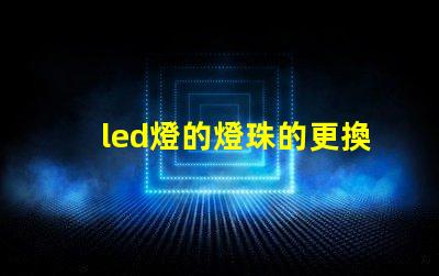 led燈的燈珠的更換