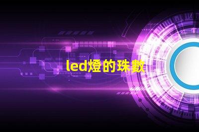 led燈的珠數