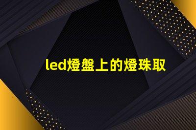 led燈盤上的燈珠取不掉