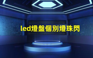 led燈盤個別燈珠閃爍