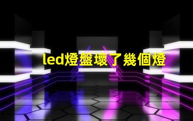 led燈盤壞了幾個燈珠