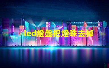 led燈盤把燈珠去掉