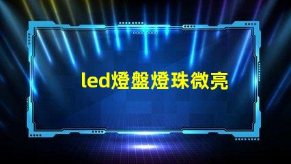 led燈盤燈珠微亮