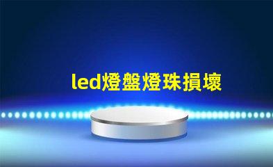 led燈盤燈珠損壞