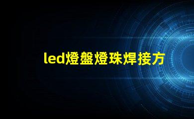 led燈盤燈珠焊接方法