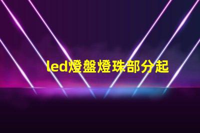 led燈盤燈珠部分起黑點